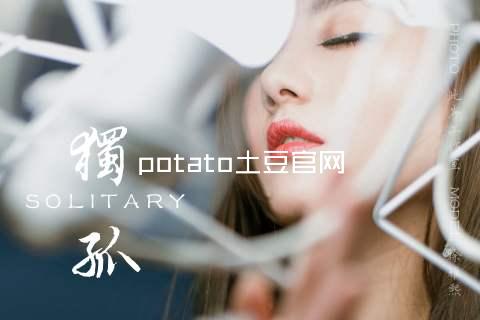 potato土豆官网